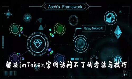解决imToken官网访问不了的方法与技巧