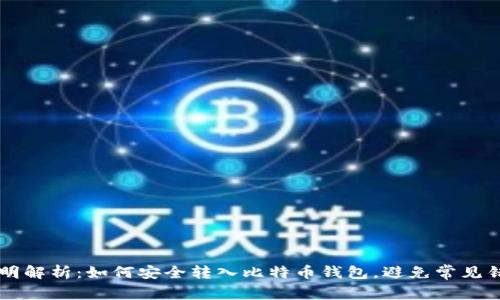 简明解析：如何安全转入比特币钱包，避免常见错误