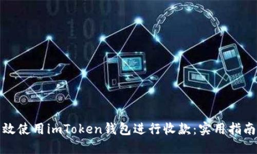 如何高效使用imToken钱包进行收款：实用指南与技巧
