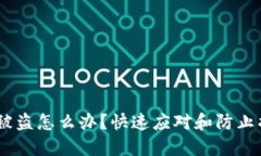 USDT钱包被盗怎么办？快速