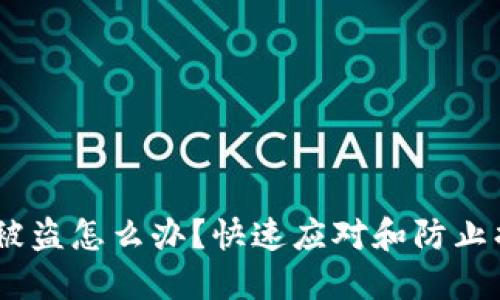 USDT钱包被盗怎么办？快速应对和防止损失的方法