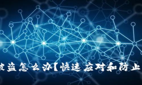 USDT钱包被盗怎么办？快速应对和防止损失的方法