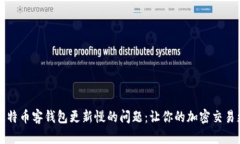 解决比特币客钱包更新慢