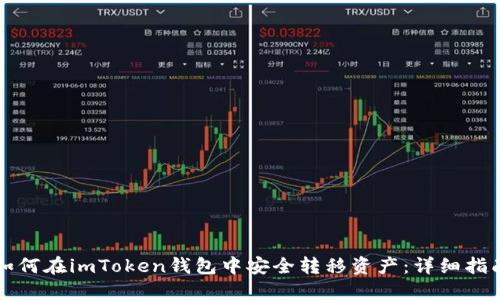 如何在imToken钱包中安全转移资产：详细指南
