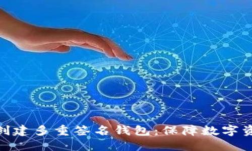 如何在imToken中创建多重签名钱包：保障数字资产安全的最佳实践