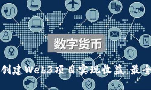 如何通过创建Web3项目实现收益：最全面的指南
