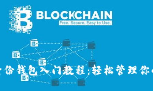 imToken身份钱包入门教程：轻松管理你的数字资产