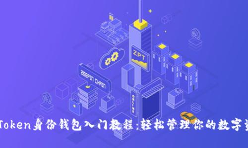 imToken身份钱包入门教程：轻松管理你的数字资产