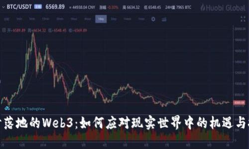 探讨落地的Web3:如何应对现实世界中的机遇与挑战