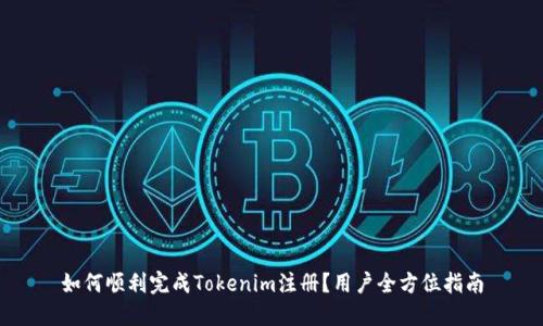 如何顺利完成Tokenim注册？用户全方位指南