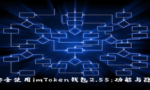 如何在iOS上安全使用imToken钱包2.55：功能与隐私保护全解析