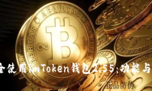 如何在iOS上安全使用imToken钱包2.55：功能与隐私保护全解析