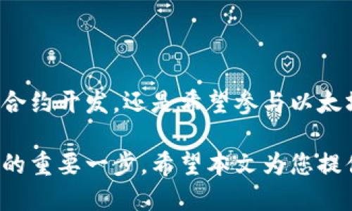 如何搭建以太坊节点：从零开始掌握Web3技术

以太坊节点, Web3, 区块链, 加密货币/guanjianci

引言：为什么要搭建以太坊节点？
在加密货币和区块链技术不断发展的今天，以太坊作为最受欢迎的智能合约平台，吸引了越来越多的公众关注。对于开发者和加密货币爱好者来说，搭建以太坊节点不仅是深入理解区块链技术的第一步，也是参与以太坊生态系统的重要途径。

什么是以太坊节点？
以太坊节点是运行以太坊协议并存储区块链数据的计算机。每一个节点都有权参与以太坊网络的维护。通过搭建一个节点，用户可以自主查询区块链数据、广播交易，甚至参与挖矿。这对于希望了解区块链工作原理的人士尤其重要。

基本准备：搭建节点之前的注意事项
在开始搭建以太坊节点之前，您需要一台性能良好的计算机。以下是一些基本要求：
ul
    listrong操作系统：/strongLinux（推荐）或Windows。/li
    listrong内存：/strong至少4GB RAM。/li
    listrong存储：/strong至少500GB的SSD。/li
    listrong网络：/strong稳定且迅速的互联网连接。/li
/ul

第一步：安装以太坊客户端
以太坊的核心是它的客户端，最常用的客户端包括Geth和Parity（现在称为OpenEthereum）。这里以Geth为例：
ol
    li首先，访问官方网站下载最新版的Geth。/li
    li安装Geth并配置初步设置。/li
/ol
在安装过程中，确保按照官方文档的指导来完成，以免遗漏重要步骤。

第二步：同步区块链
完成客户端的安装后，您将需要同步区块链数据。这一过程可能需要数小时甚至数天的时间，具体取决于您的网络速度和存储性能。可以选择快速同步或者完整同步，快速同步会拉取最近的区块信息，而完整同步则更为彻底。
在此期间，客户端会自动下载最新的区块数据，以确保您的节点在网络中保持最新状态。保持耐心，等待节点同步完成。

第三步：运行您的节点
一旦同步完成，您可以通过命令行界面启动以太坊客户端。在Linux中，通常可以使用以下命令：
precodegeth --syncmode 