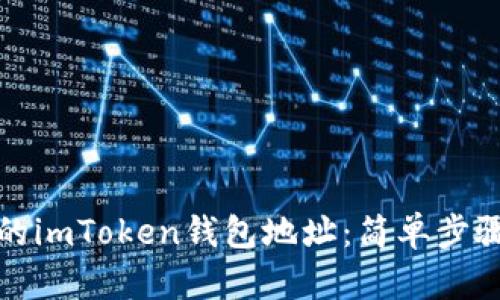 如何找到你的imToken钱包地址：简单步骤和实用技巧