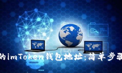如何找到你的imToken钱包地址：简单步骤和实用技巧
