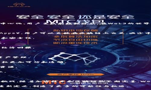 Web3领域通常指的是基于区块链技术的新一代互联网架构和应用，它的核心理念是去中心化、用户主权和数据隐私。在Web3的世界中，用户能够获得对自己数据和身份的控制权，同时也能通过区块链技术参与数字经济。

### Web3的主要特征

1. **去中心化**：与传统Web（Web2）中的集中式平台不同，Web3倡导去中心化应用（dApps），用户可以直接在区块链上交互，减少中介的需求。
  
2. **用户主权**：用户对自己的数据和数字身份有完整的控制权，从而增强了隐私保护和安全性。

3. **开放性**：Web3是开放的，任何人都可以参与其生态系统，开发应用，构建商业模式。

4. **经济激励**：使用加密货币和代币体系，用户在平台上贡献的价值可以获得直接的经济回报。

### Web3的应用场景

1. **去中心化金融（DeFi）**：通过智能合约实现无需中介的金融服务，如借贷、交易和资产管理。

2. **非同质化代币（NFT）**：用于数字艺术、游戏资产和身份验证，使得数字内容的所有权更加可信和透明。

3. **去中心化自治组织（DAO）**：基于区块链的组织形式，让用户能够共同决策和管理资源。

4. **数据隐私和身份管理**：让用户能够自己控制、管理和分享个人数据，从而保障隐私。

### Web3的未来

Web3正在快速发展，吸引了大量开发者和投资者。然而，仍面临技术、法律和社会等诸多挑战。随着加密技术和区块链的不断完善，Web3 有潜力改变传统商业模式，重塑互联网的未来。

总体来看，Web3代表了一种新兴的互联网理念，在这个新世界中，用户的参与和价值被重新定义，创造了更多的可能性与机遇。