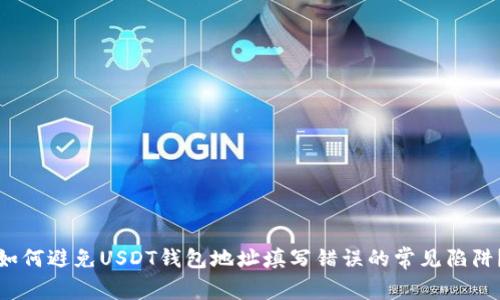 如何避免USDT钱包地址填写错误的常见陷阱？