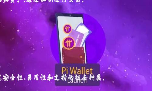 IM钱包是一个集成多种功能的数字钱包，主要用于存储、管理和交易各种加密货币。它支持多种区块链网络，如以太坊（Ethereum）、比特币（Bitcoin）、波场（Tron）等，具体功能和支持的链条会因钱包版本和更新而有所不同。

### IM钱包的主要特性：

1. **多链支持**：IM钱包通常支持多种区块链网络，使用户可以在同一平台上管理不同数字资产。
2. **安全性**：IM钱包采用高级加密技术，确保用户的私钥和交易信息安全。
3. **易于使用**：大多数IM钱包设计界面友好，适合新手用户。

### IM钱包如何工作：

IM钱包通过生成一对密钥（公钥和私钥）来管理用户的数字资产。用户可以使用公钥接收资产，通过私钥进行交易。

### IM钱包的使用场景：

- **投资与交易**：用户可以通过IM钱包购买、出售加密货币。
- **资产管理**：便于用户监督和管理多种数字资产的价值变化。

### 结尾：

选择合适的IM钱包对于安全存储和高效管理数字资产至关重要。用户在选择时应考虑安全性、易用性和支持的链条种类。