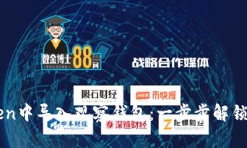 如何在imToken中导入观察钱包：一步步解锁区块链的魅力