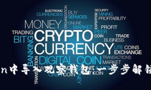 如何在imToken中导入观察钱包：一步步解锁区块链的魅力