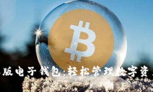 imToken国际版电子钱包：轻松管理数字资产的最佳选择