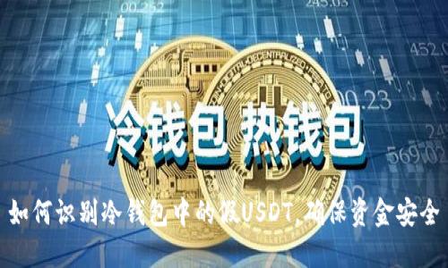 如何识别冷钱包中的假USDT，确保资金安全