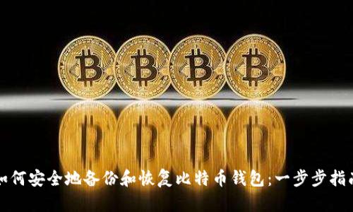 如何安全地备份和恢复比特币钱包：一步步指南