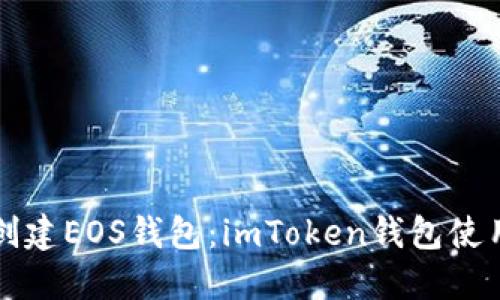 轻松创建EOS钱包：imToken钱包使用指南