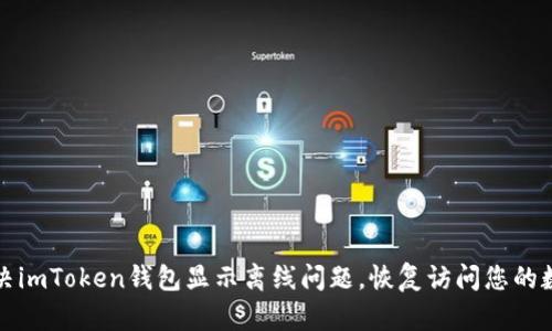 如何解决imToken钱包显示离线问题，恢复访问您的数字资产