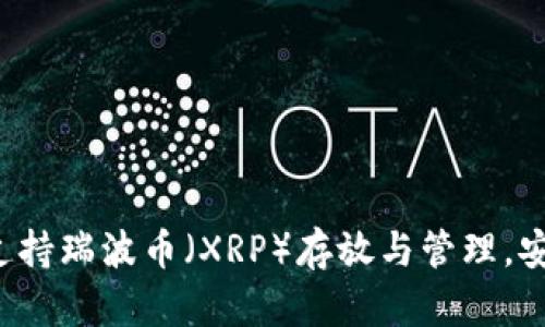 ImToken钱包支持瑞波币（XRP）存放与管理，安全便捷的选择！