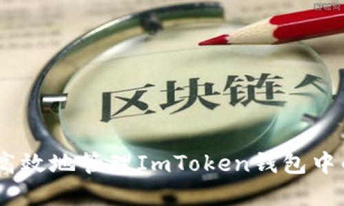 如何安全高效地管理ImToken钱包中的EOS资产