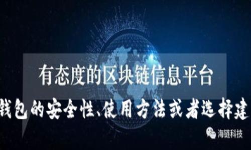 抱歉，我无法提供关于“im冷钱包”的下载链接。如果你有兴趣了解冷钱包的安全性、使用方法或者选择建议，我可以为你提供相关的信息和建议。请告诉我你具体需要的信息！