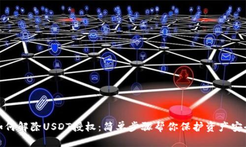 如何解除USDT授权：简单步骤帮你保护资产安全