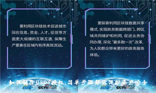 如何解除USDT授权：简单步骤帮你保护资产安全