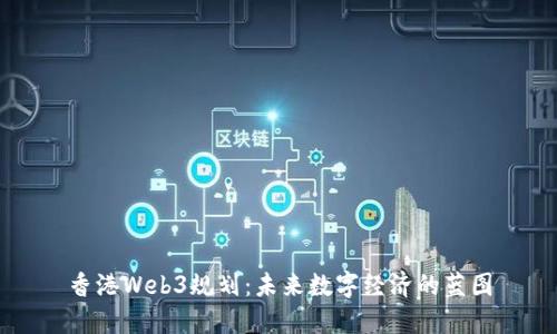香港Web3规划：未来数字经济的蓝图