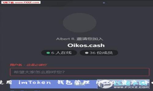 如何安全使用 imToken 钱包管理 HECO 资产：小白必看指南