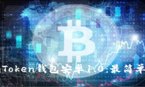 如何下载和使用imToken钱包安卓1.0：最简单的步骤和全面指南
