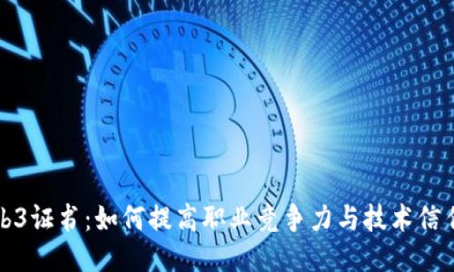 Web3证书：如何提高职业竞争力与技术信任度