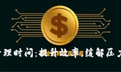 如何高效管理时间：提升