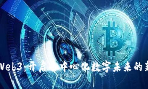 晴天Web3：开启去中心化数字未来的新篇章