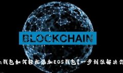 imToken钱包如何轻松添加