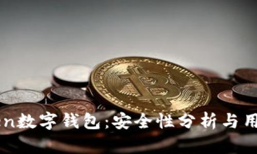 imToken数字钱包：安全性分析与用户指南