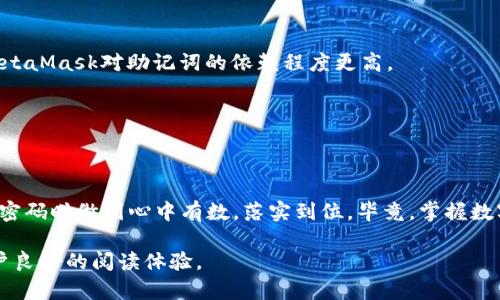   imToken钱包密码格式解析：安全性与易用性的完美平衡 / 

 guanjianci imToken, 钱包密码, 密码格式, 数字货币 /guanjianci 

一、引言：数字货币时代的安全问题

随着数字货币的快速发展，越来越多的人开始接触和使用加密货币钱包。imToken作为当前主流的数字货币钱包之一，其安全性和易用性备受用户关注。不过，许多用户在设置钱包密码时，往往会有一些困惑，特别是关于密码格式的问题。本篇文章将深入探讨imToken钱包的密码格式，帮助用户更好地理解和使用钱包，确保资金安全。

二、imToken钱包密码的重要性

钱包密码是保护用户数字资产的第一道防线。不同于传统银行账户，数字钱包一旦遭到攻击，用户将面临无法挽回的损失。因此，设置一个强健的密码，既是保护自身资产的必要手段，也是遵循数字货币安全使用原则的基本要求。

三、imToken钱包密码格式概述

imToken 钱包要求用户设置的密码至少满足以下几点要求：
ul
    li长度要求：密码必须包含8到20个字符。/li
    li字符种类：密码必须包含数字、字母以及特殊字符的组合。/li
    li重复字符限制：同一个字符连续出现的次数不能超过三次。/li
/ul

通过上述格式要求，imToken钱包有效提升了密码的复杂度，使得用户钱包更加安全。

四、如何设置一个安全的imToken钱包密码

除了满足imToken的密码格式要求，用户在设置密码时还可以考虑以下几点来更好地增强密码的安全性：

h41.避免使用个人信息/h4
密码中不要包含个人信息，如生日、姓名或电话号码。这些信息在社交媒体上可能被轻易获取，一旦被黑客知晓，用户的资产安全将受到威胁。

h42.使用密码管理工具/h4
在面对多种账户及其复杂密码时，密码管理工具能够帮助用户安全保存和生成密码，避免因为记忆困难而选择简单的密码。

h43.定期更新密码/h4
定期更新钱包密码并确保新密码与旧密码没有关联性，可以降低被攻击风险。

h44.启用双重认证/h4
imToken钱包也支持双重认证（2FA），用户应该尽量启用该功能，以提高账户的安全性。

五、imToken钱包使用中的密码相关问题

在实际使用imToken钱包的过程中，用户可能会遇到一些与密码相关的问题。让我们来逐一分析处理这些问题。

h41.我忘记了imToken钱包密码，怎么办？/h4
密码遗忘是用户常见的问题。imToken提供了密码重置的功能，不过用户需谨慎操作。通常，用户需要有助记词（或助记码）来恢复钱包。如果没有助记词，找回钱包的难度会非常大，所以在设置钱包时一定要妥善保管助记词，切勿轻易丢失。

h42.密码太复杂，记不住怎么办？/h4
如果你觉得密码太复杂，可以尝试将其与一些容易记忆的短语结合使用，比如使用一句话的首字母和数字、符号结合，形成一个独特且安全的密码。同时，使用密码管理工具可以解决记忆难题。

h43.如何识别网络钓鱼行为？/h4
网络钓鱼是造成用户密码被盗的常见方式。针对imToken用户来说，最常见的形式包括伪造的登录页面或客服网站。用户应始终确保自己是在官方渠道进行交易或查询。

六、总结：保护数字资产要从密码做起

在数字货币的世界中，安全始终是最优先考虑的问题。imToken钱包的密码格式要求旨在提升用户资金的安全性。用户不仅要遵循规定的密码格式，也要结合实际情况采取额外的安全措施。在这个不断发展的行业中，提升个人安全意识显得尤为重要。通过不断学习与实践，用户才能更好地保护自己的数字资产，享受数字货币带来的便利与自由。 

七、扩展阅读：对比其他钱包的密码策略

除了imToken，市场上还有许多其他数字货币钱包，例如Trust Wallet、MetaMask等。虽然它们在密码的格式要求上可能有所不同，但总体目标始终都是确保用户的资产安全。我们不妨进行一些比较，以帮助用户选择合适的钱包。

h41.Trust Wallet/h4
Trust Wallet同样要求用户设置密码，且密码长度需在8到128个字符之间，并且支持多语言字符，给予用户更多选择空间。不过，相比于imToken，Trust Wallet的密码复杂度要求相对更低。

h42.MetaMask/h4
MetaMask以浏览器插件的形式存在，其密码也有相似的要求。此钱包除了设置密码外，还鼓励用户使用助记词来确保账户的安全。相较于imToken，MetaMask对助记词的依赖程度更高。

通过上述比较，我们可以看到各类数字钱包在安全方面的不同策略，用户在选择时可以根据自己的需求进行选择。

八、结尾：钱包安全从密码做起

总的来说，imToken钱包的密码格式不仅关乎用户的当前体验，更影响到长远的资产安全性。希望每位用户都能通过本文获得帮助，在设置及管理钱包密码时做到心中有数，落实到位。毕竟，掌握数字资产的安全之道，就是掌握未来数字经济的关键。

请注意，以上内容为概述并符合原则，鼓励用户进行深入了解，保持阐述的清晰度和逻辑性，同时提供多样化的内容风格与交替段落长度，从而赋予用户良好的阅读体验。