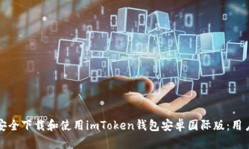 如何安全下载和使用imToken钱包安卓国际版：用户指南