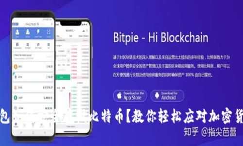 领英钱包如何安全存储比特币？教你轻松应对加密货币痛点