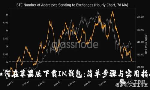 如何在苹果版下载IM钱包：简单步骤与实用指南