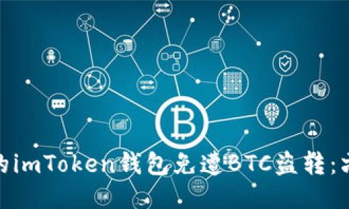 如何保护你的imToken钱包免遭BTC盗转：六大预防措施