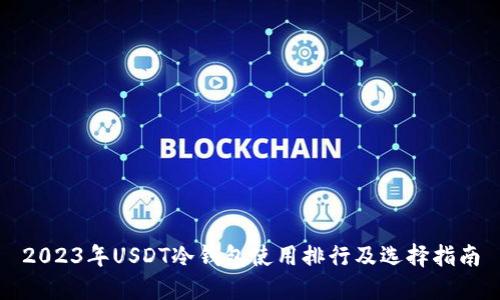 2023年USDT冷钱包使用排行及选择指南