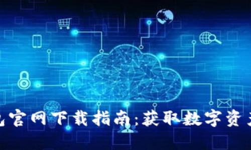 ImToken钱包官网下载指南：获取数字资产的安全之路