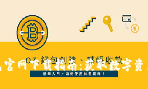 ImToken钱包官网下载指南：获取数字资产的安全之路